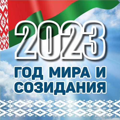 2023 Год мира и созидания