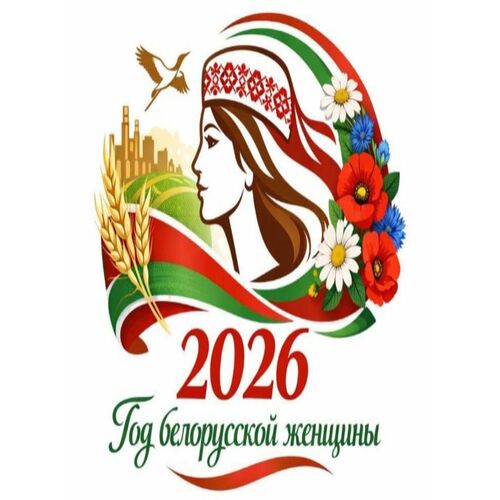 2026 Год белорусской женщины